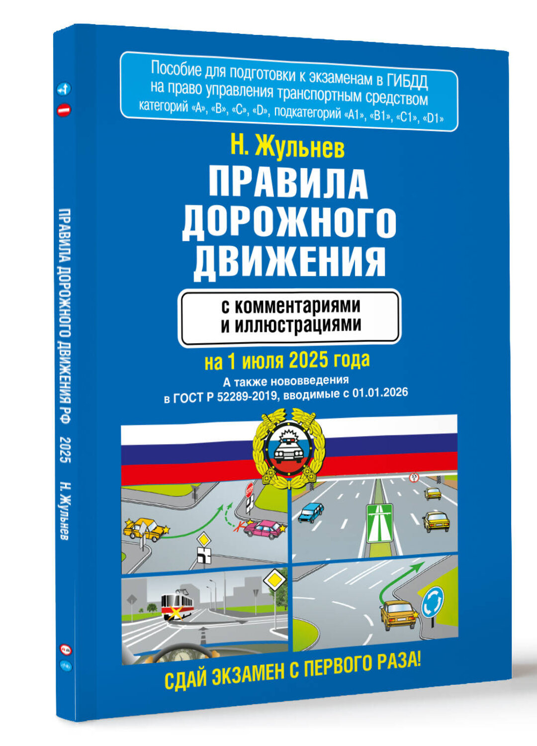 АСТ Н. Жульнев "Правила дорожного движения с комментариями и иллюстрациями на 1 июля 2025 года" 543656 978-5-17-177058-7