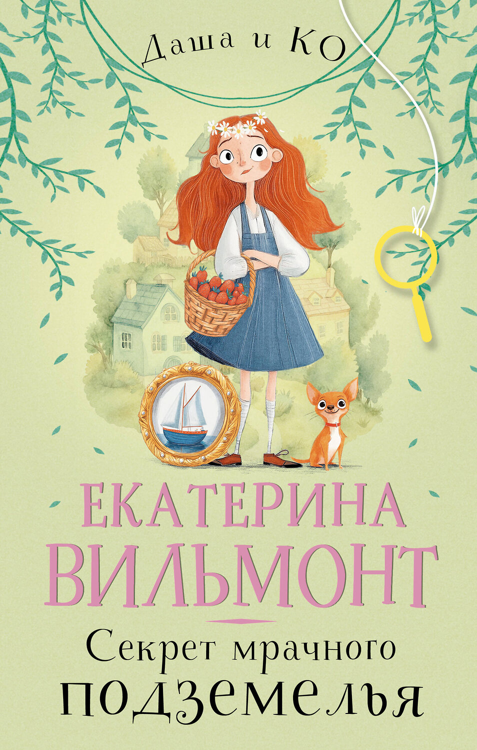 АСТ Екатерина Вильмонт "Секрет мрачного подземелья" 543657 978-5-17-175747-2