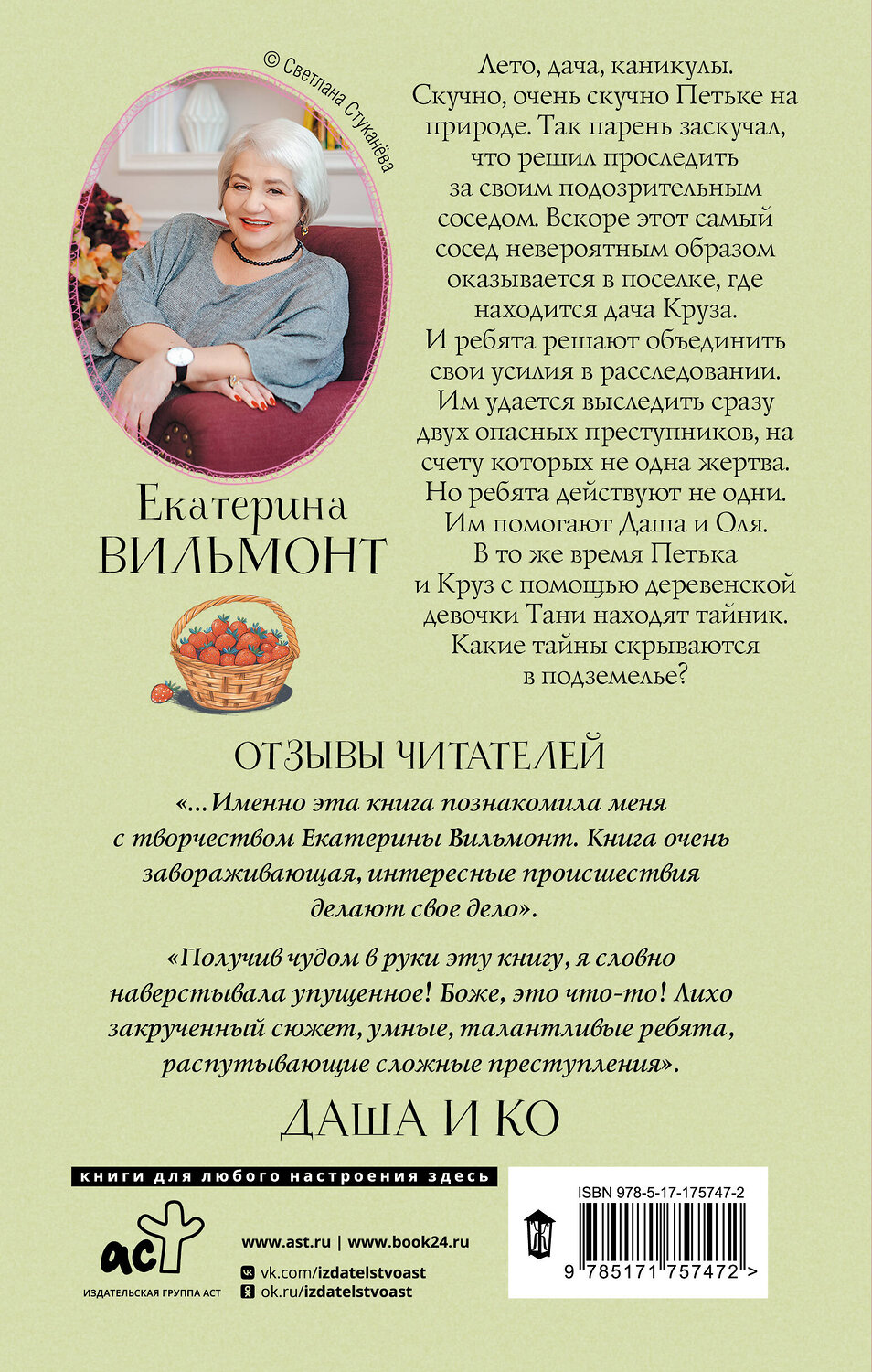 АСТ Екатерина Вильмонт "Секрет мрачного подземелья" 543657 978-5-17-175747-2