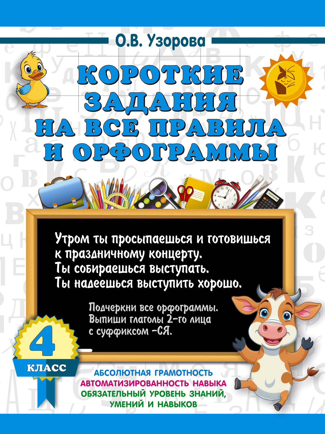 АСТ О. В. Узорова "Короткие задания на все правила и орфограммы 4 класс" 543658 978-5-17-175904-9