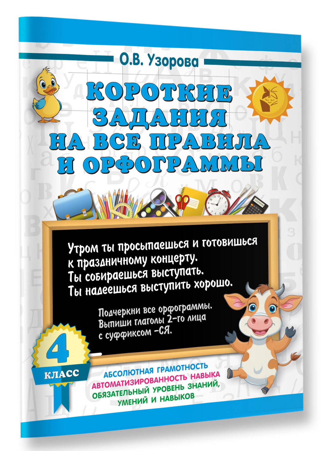 АСТ О. В. Узорова "Короткие задания на все правила и орфограммы 4 класс" 543658 978-5-17-175904-9