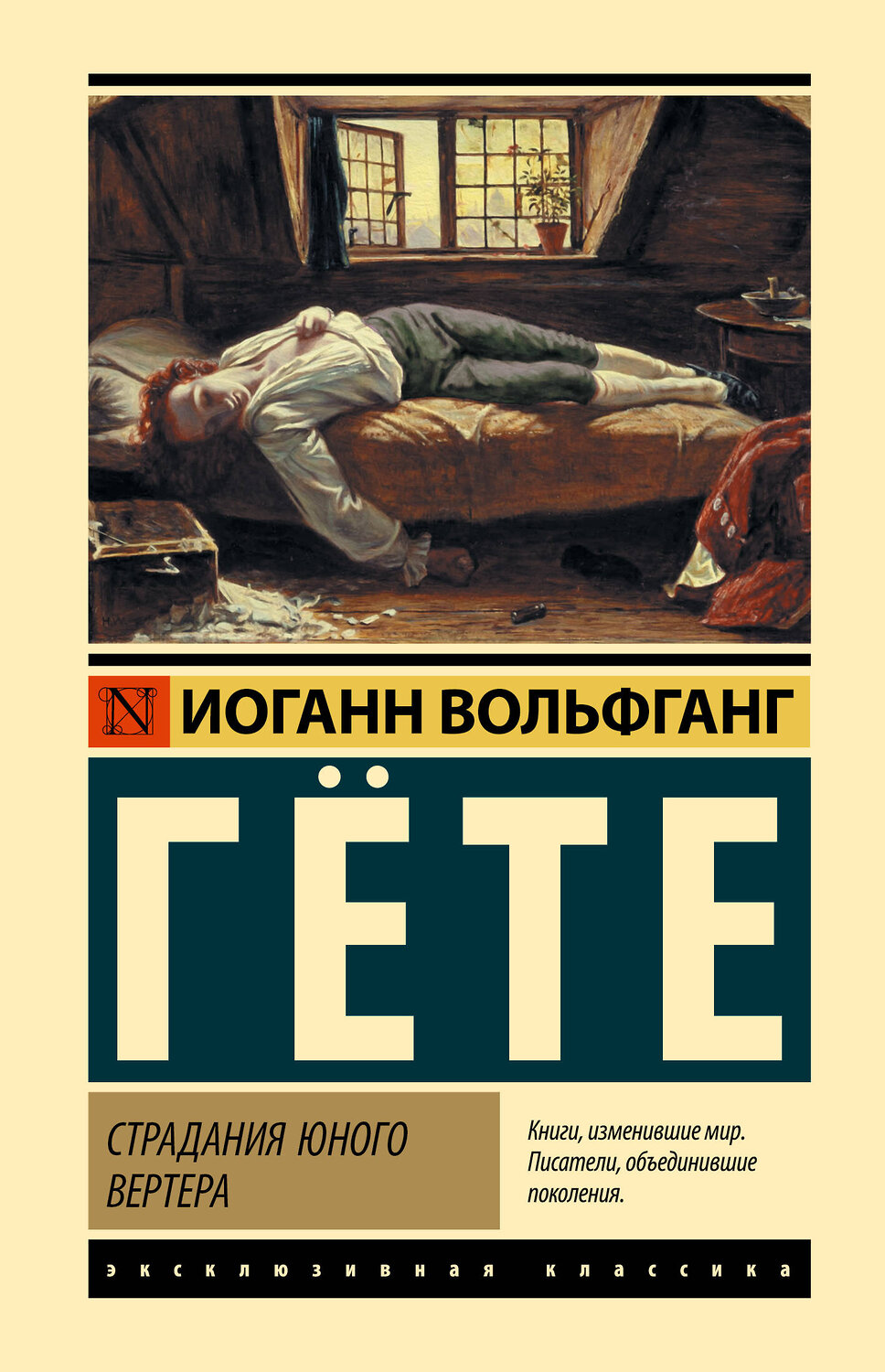 АСТ Иоганн Вольфганг Гете "Страдания юного Вертера" 543659 978-5-17-176156-1