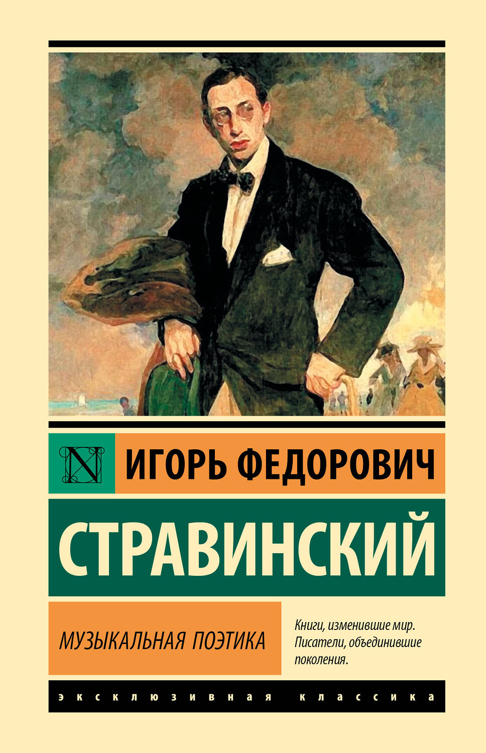 АСТ Игорь Федорович Стравинский "Музыкальная поэтика" 543660 978-5-17-176148-6