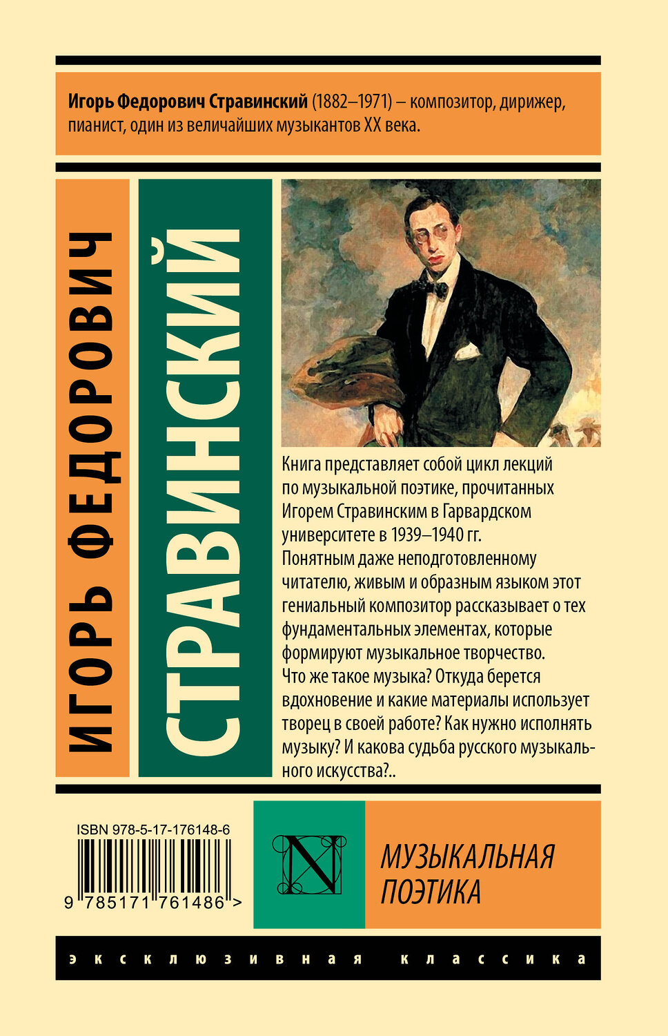 АСТ Игорь Федорович Стравинский "Музыкальная поэтика" 543660 978-5-17-176148-6