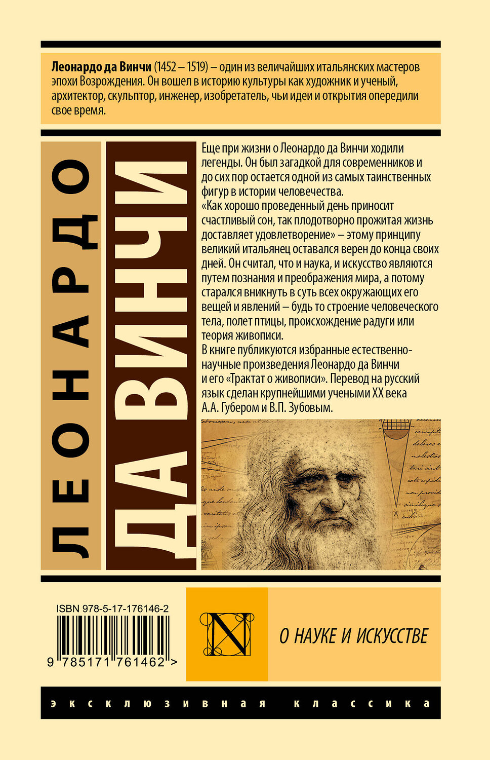 АСТ Леонардо да Винчи "О науке и искусстве" 543663 978-5-17-176146-2