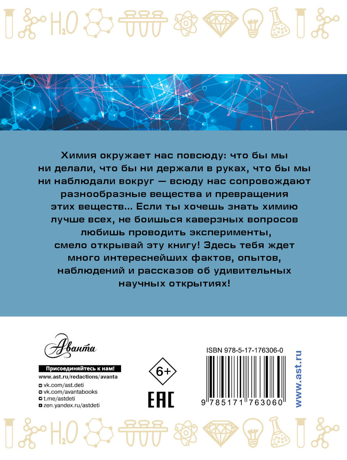 АСТ Савина Л.А. "Занимательная химия" 543664 978-5-17-176306-0