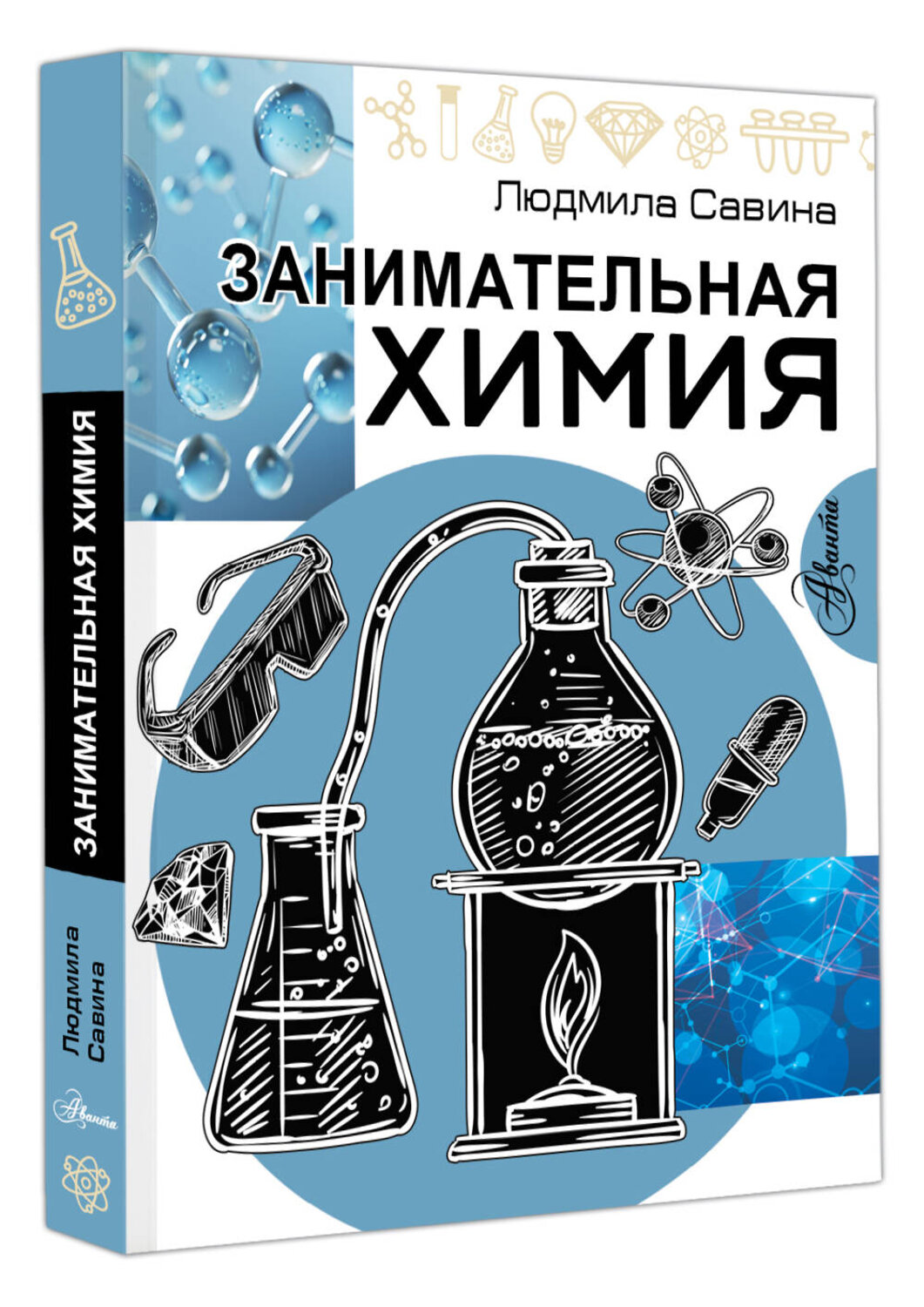 АСТ Савина Л.А. "Занимательная химия" 543664 978-5-17-176306-0