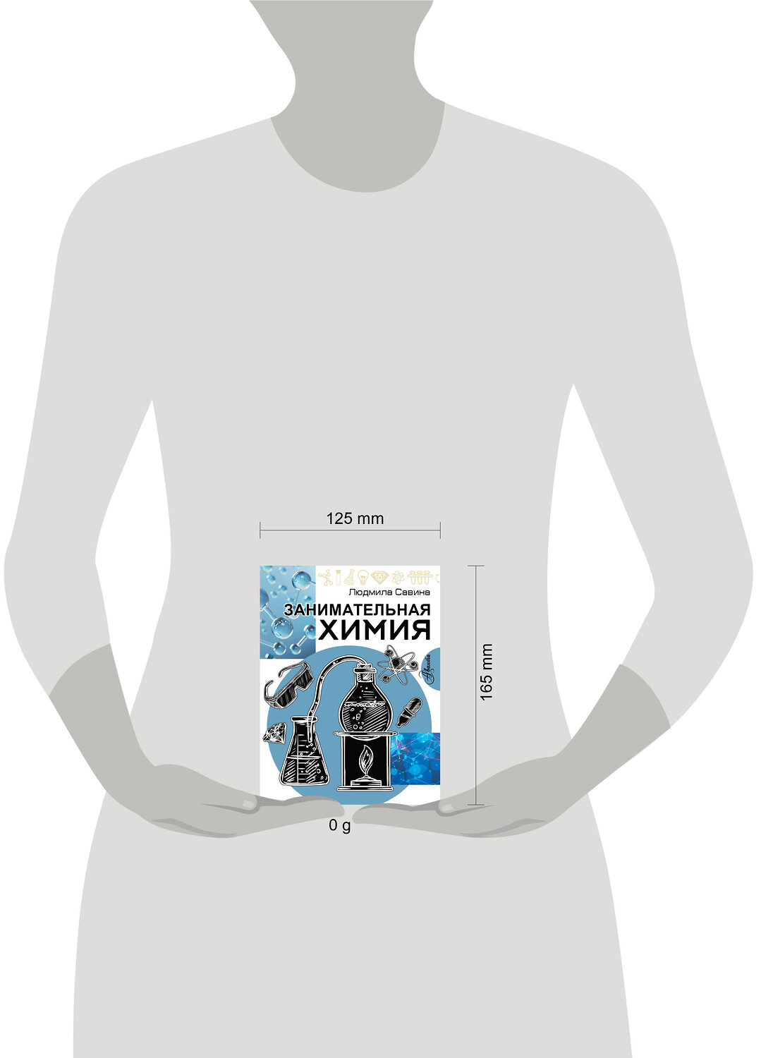 АСТ Савина Л.А. "Занимательная химия" 543664 978-5-17-176306-0