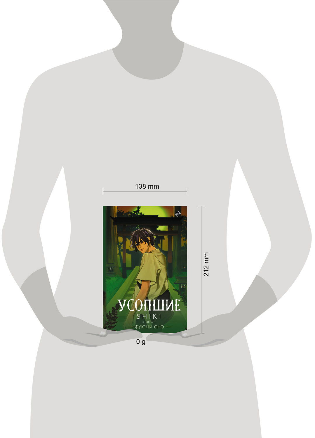 АСТ Фуюми Оно "Усопшие. Shiki. Книга 3" 543667 978-5-17-150579-0