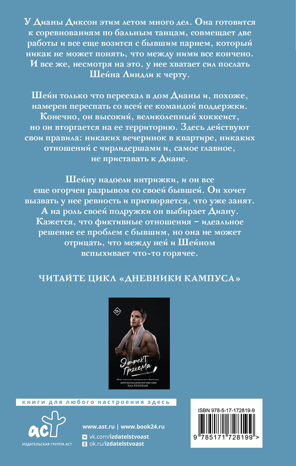 АСТ Эль Кеннеди "Правило Диксон" 543669 978-5-17-172819-9