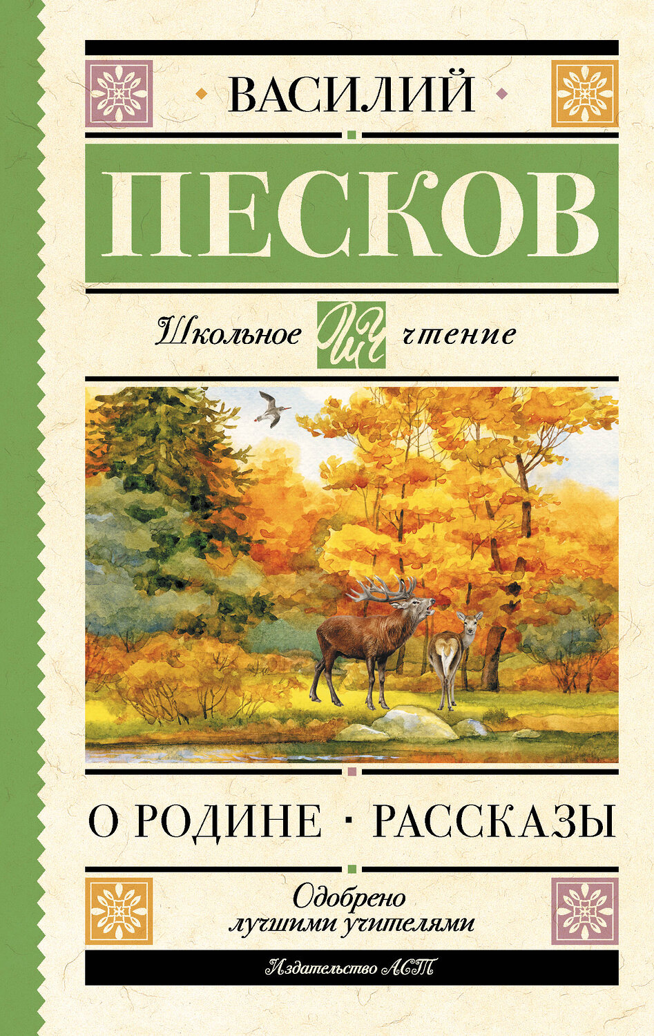 АСТ Песков Василий Михайлович "О Родине. Рассказы" 543670 978-5-17-177742-5