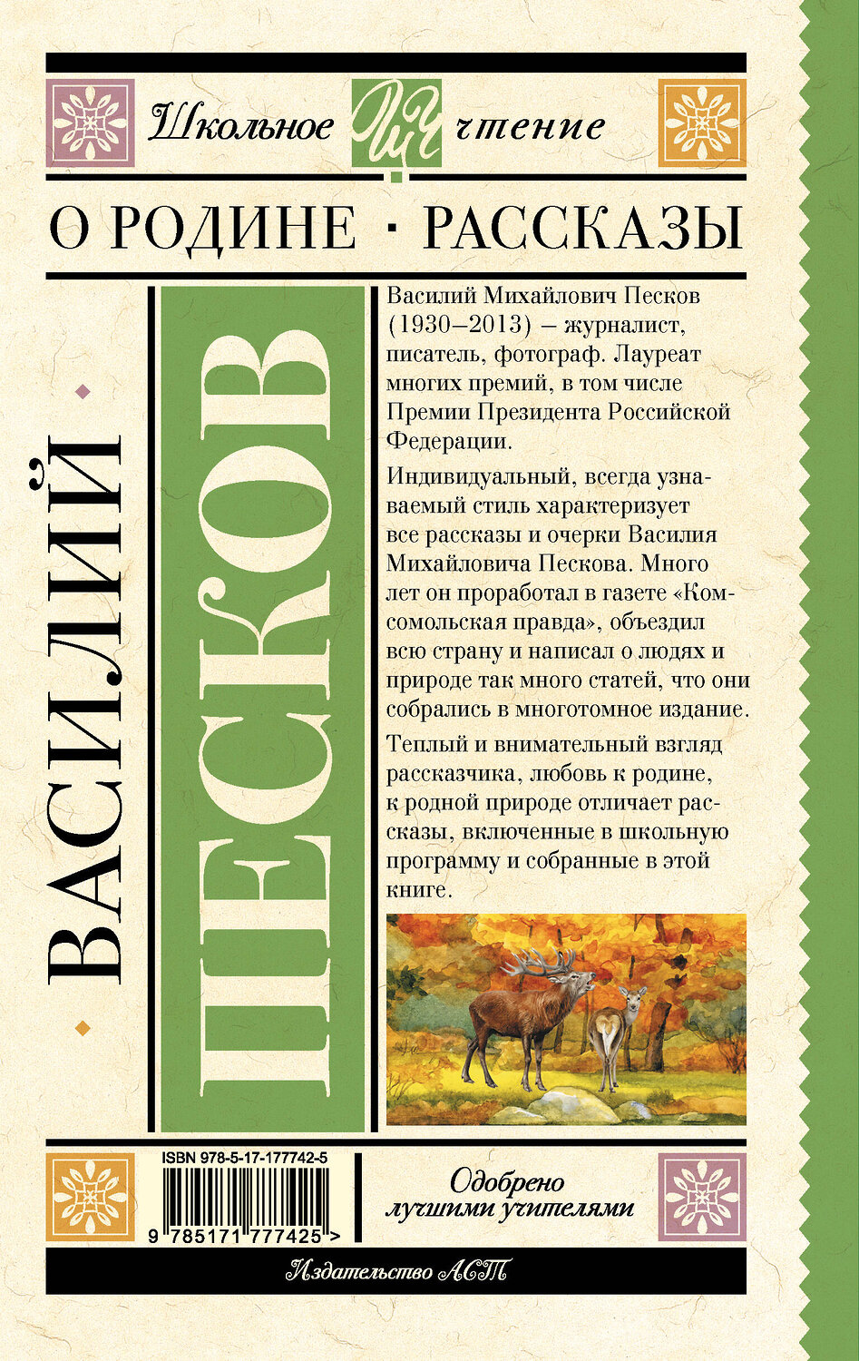 АСТ Песков Василий Михайлович "О Родине. Рассказы" 543670 978-5-17-177742-5