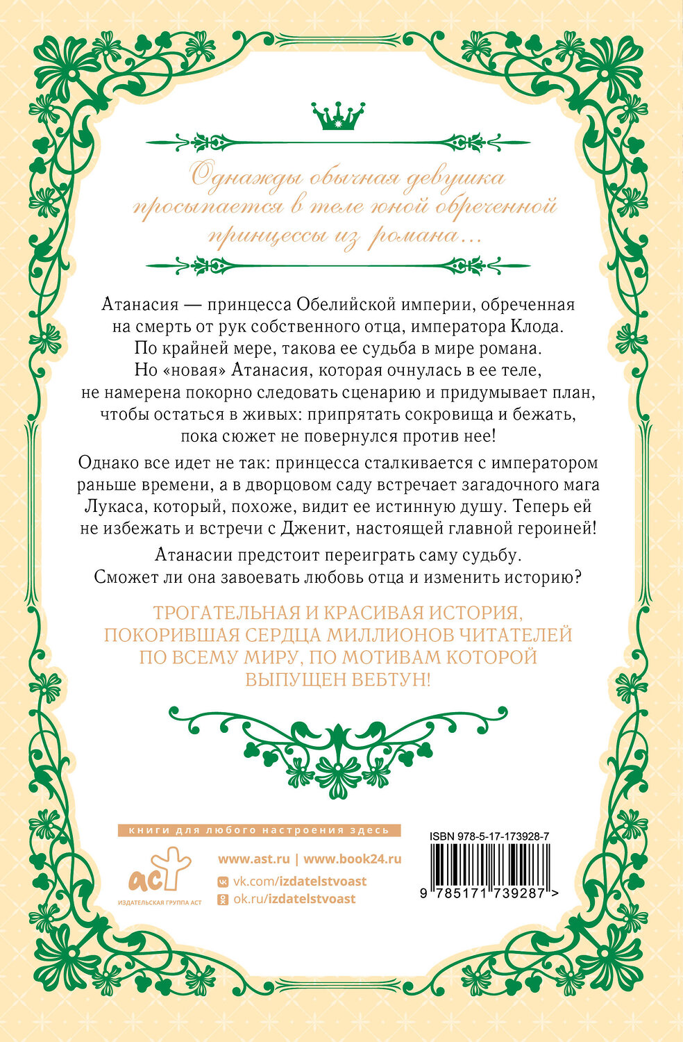 АСТ Плутос "Однажды я стала принцессой. Книга 1 (новелла)" 543671 978-5-17-173928-7