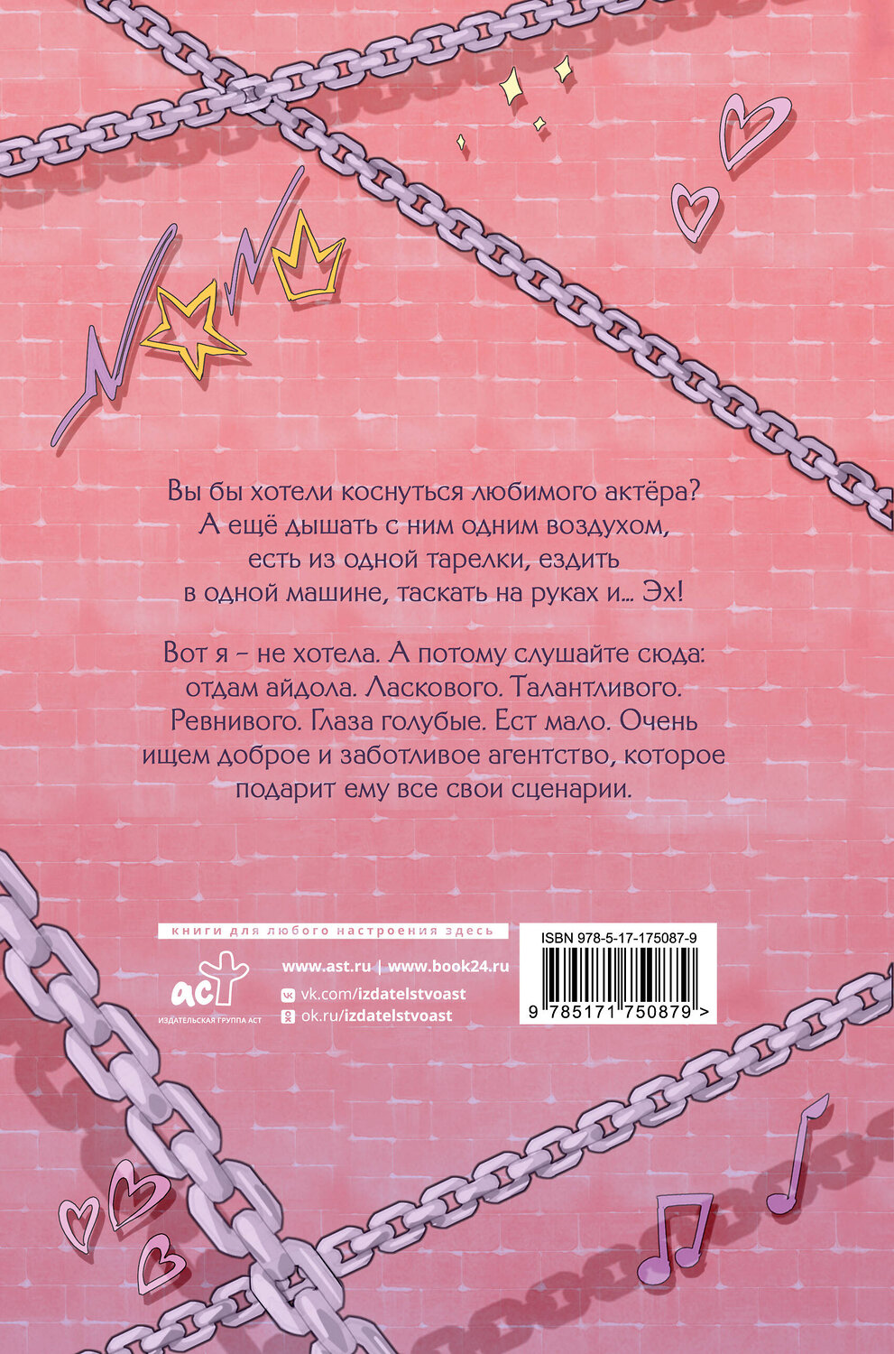 АСТ Джейд Дэвлин, Лис Карбон "Микрофон на цепи" 543673 978-5-17-175087-9