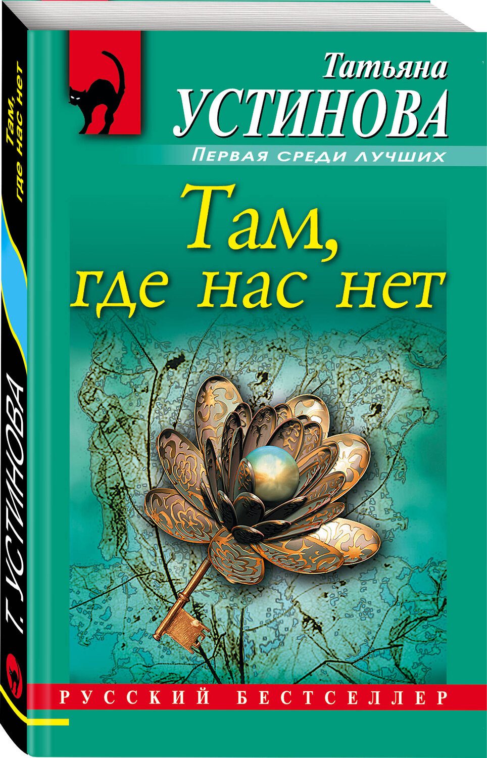 Эксмо Татьяна Устинова "Там, где нас нет" 545015 978-5-699-38149-4