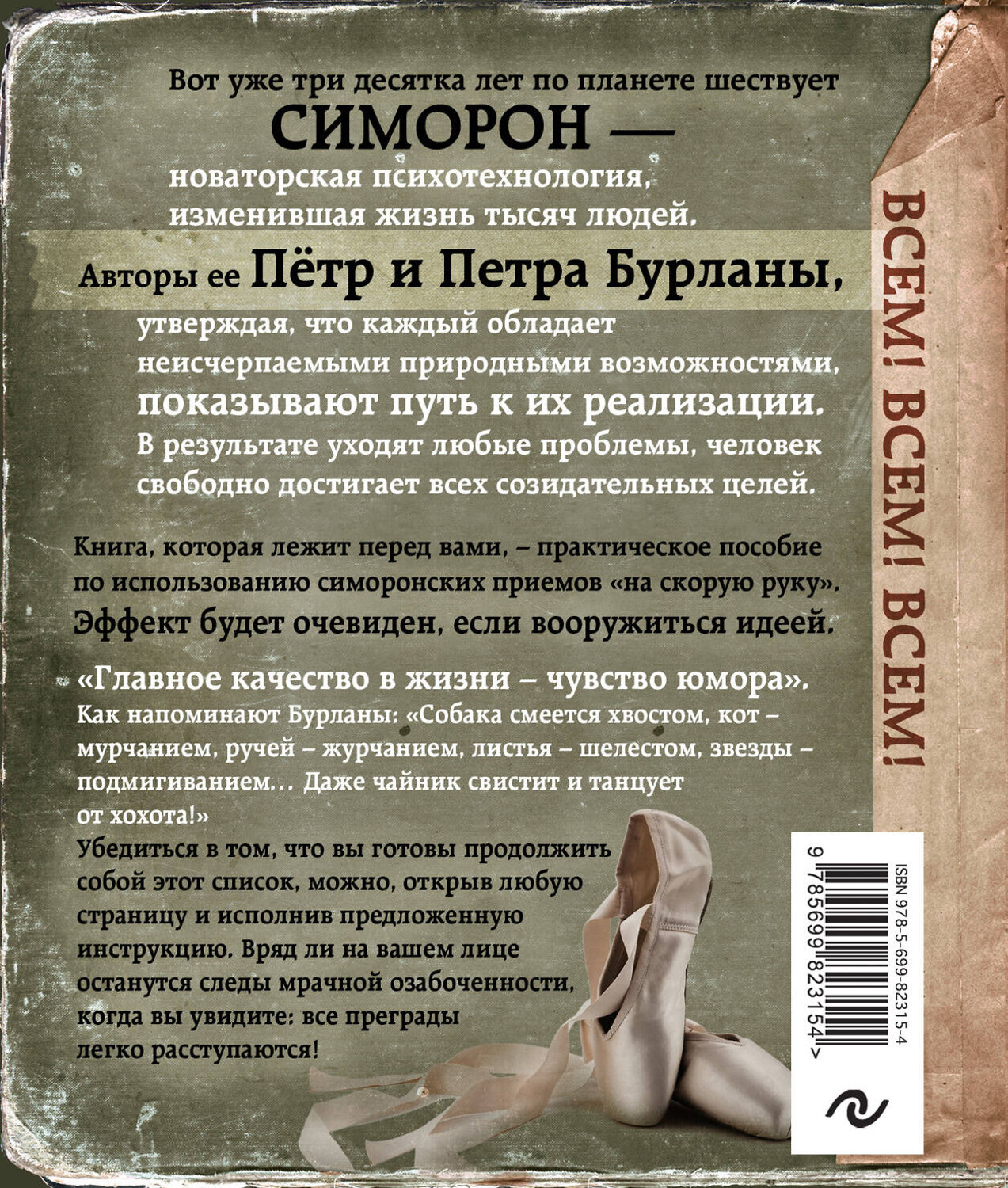 Эксмо Петра и Пётр Бурланы "Симорон-навигатор, или Жизнь без преград" 545016 978-5-699-82315-4