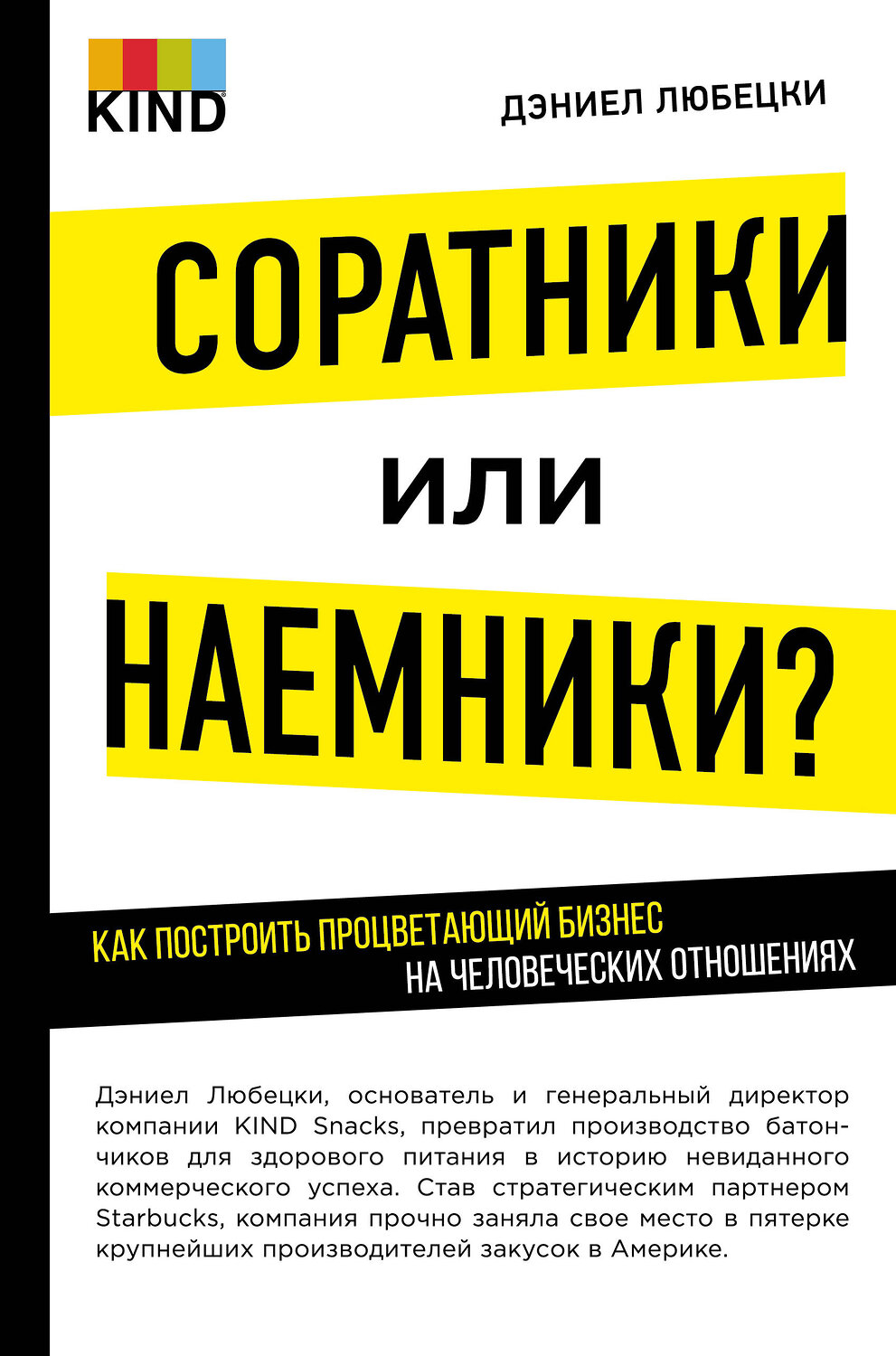 Эксмо Любецки Д. "Соратники или наемники? Как построить процветающий бизнес на человеческих отношениях" 545017 978-5-699-83651-2