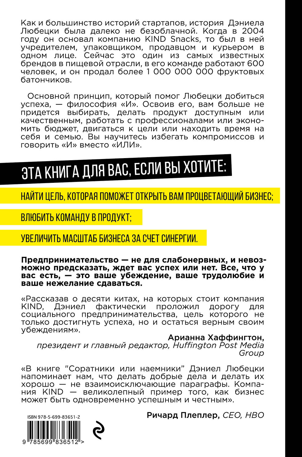 Эксмо Любецки Д. "Соратники или наемники? Как построить процветающий бизнес на человеческих отношениях" 545017 978-5-699-83651-2