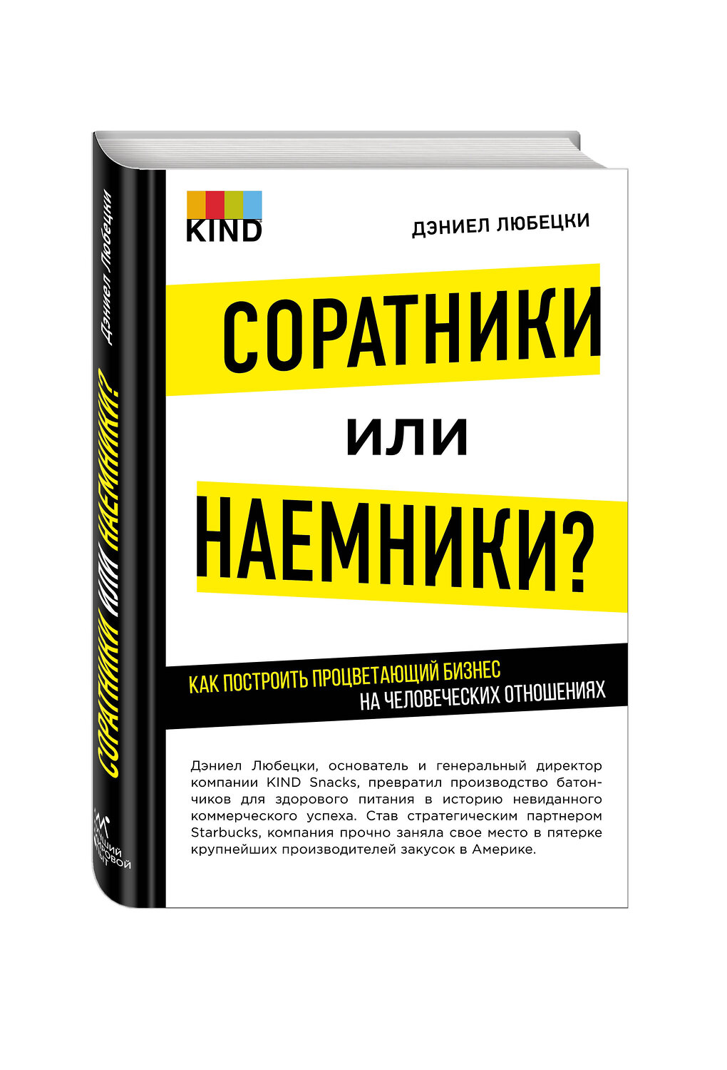Эксмо Любецки Д. "Соратники или наемники? Как построить процветающий бизнес на человеческих отношениях" 545017 978-5-699-83651-2