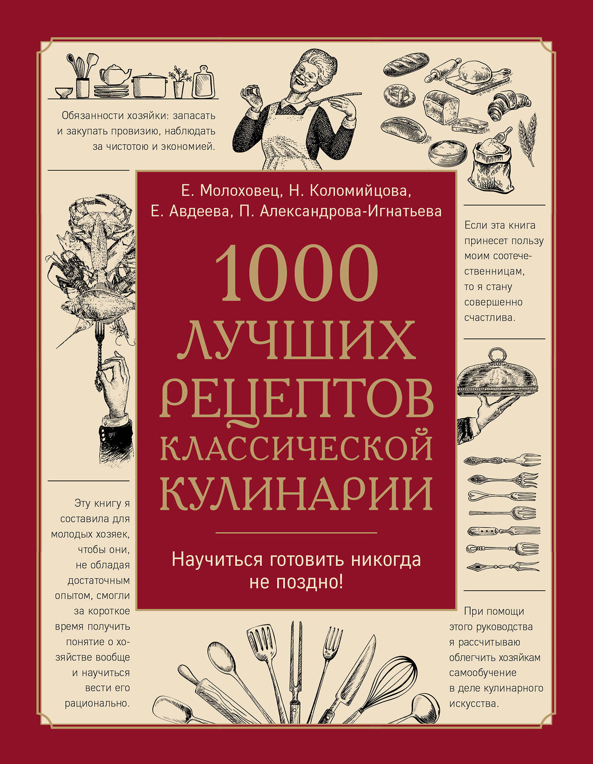 Эксмо Молоховец Е.И., Александрова-Игнатьева П.П., Авдеева Е.А., Коломийцова Н.А. "1000 лучших рецептов классической кулинарии. Блюда Е. Молоховец, П. Александровой-Игнатьевой, Е. Авдеевой, Н. Коломийцовой" 545018 978-5-04-104002-4