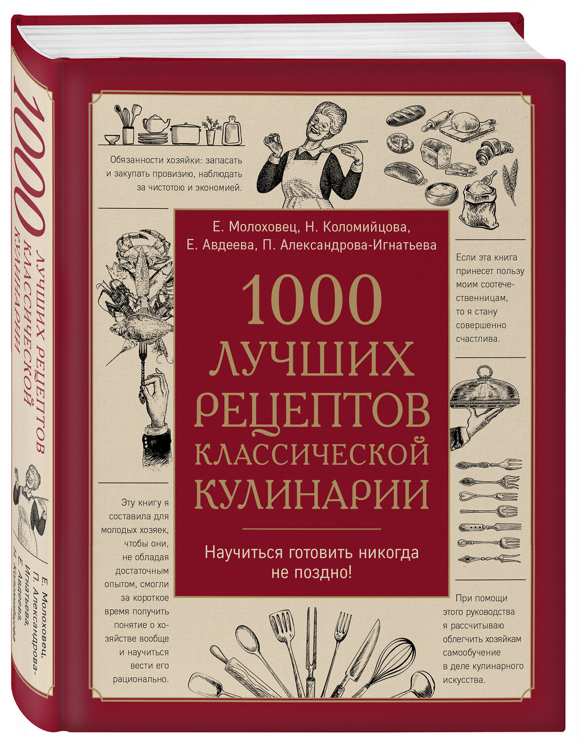 Эксмо Молоховец Е.И., Александрова-Игнатьева П.П., Авдеева Е.А., Коломийцова Н.А. "1000 лучших рецептов классической кулинарии. Блюда Е. Молоховец, П. Александровой-Игнатьевой, Е. Авдеевой, Н. Коломийцовой" 545018 978-5-04-104002-4