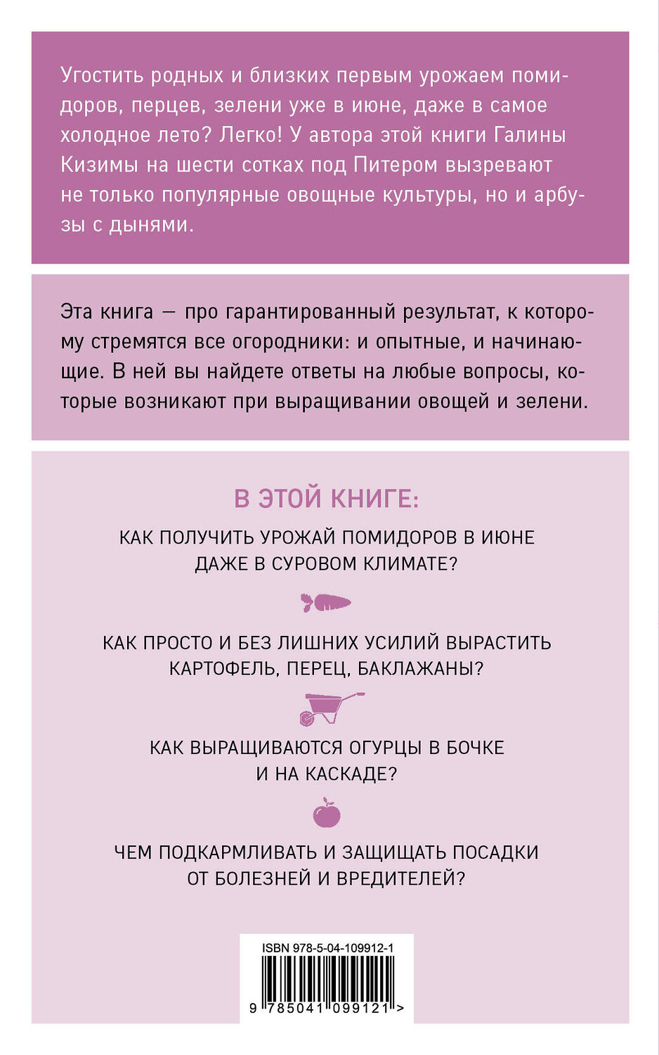 Эксмо Галина Кизима "Разумный огород. 100 главных советов дачникам" 545019 978-5-04-109912-1
