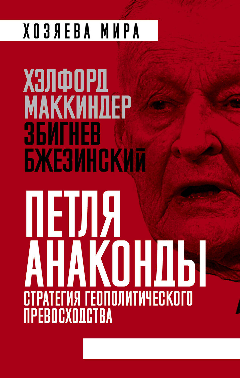 Эксмо Хэлфорд Маккиндер, Збигнев Бжезинский "Петля анаконды». Стратегия геополитического превосходства" 545020 978-5-907255-94-4