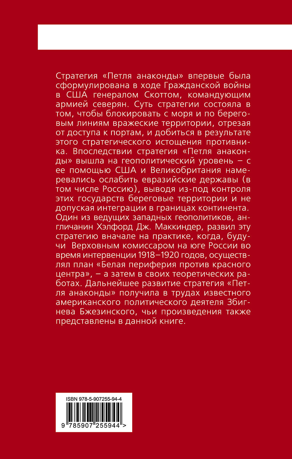 Эксмо Хэлфорд Маккиндер, Збигнев Бжезинский "Петля анаконды». Стратегия геополитического превосходства" 545020 978-5-907255-94-4
