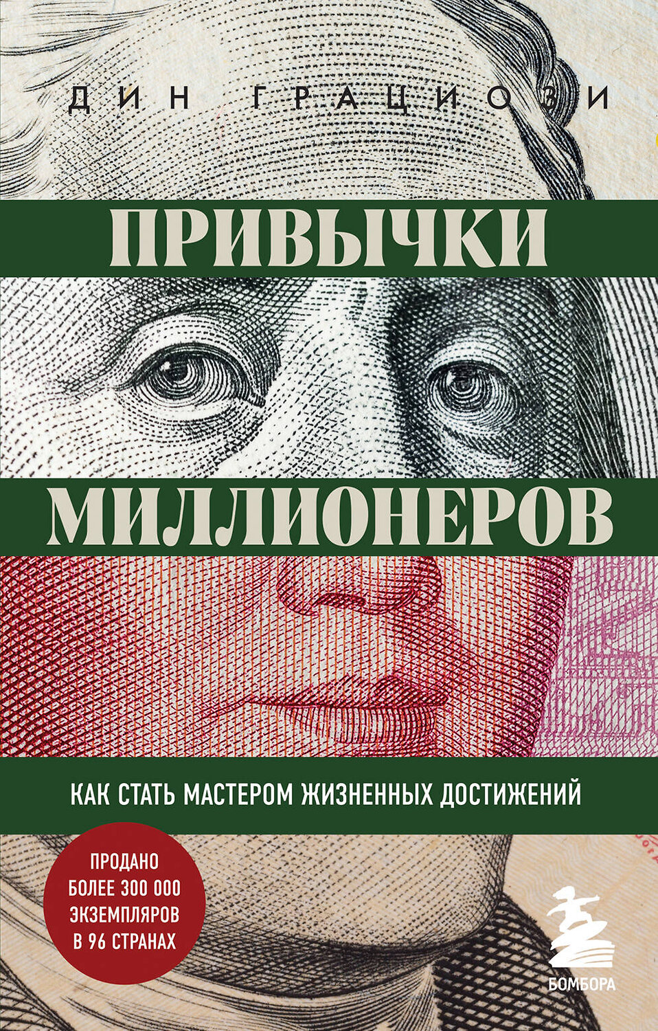 Эксмо Дин Грациози "Привычки миллионеров. Как стать мастером жизненных достижений" 545021 978-5-04-121661-0