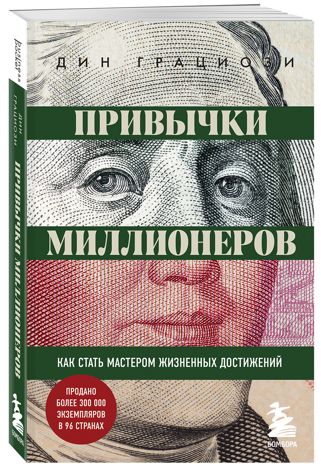 Эксмо Дин Грациози "Привычки миллионеров. Как стать мастером жизненных достижений" 545021 978-5-04-121661-0