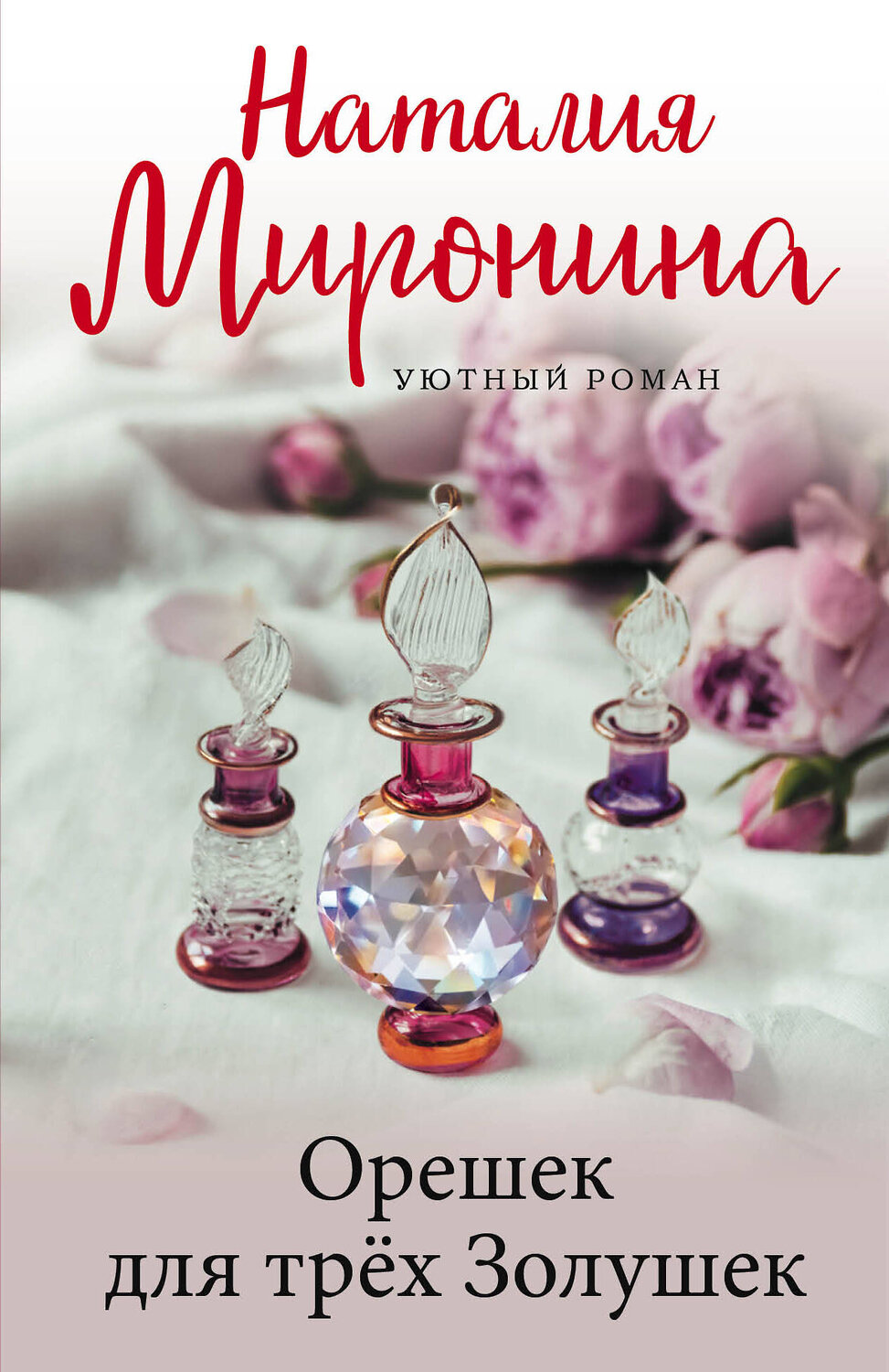 Эксмо Наталия Миронина "Орешек для трёх Золушек" 545022 978-5-04-156981-5