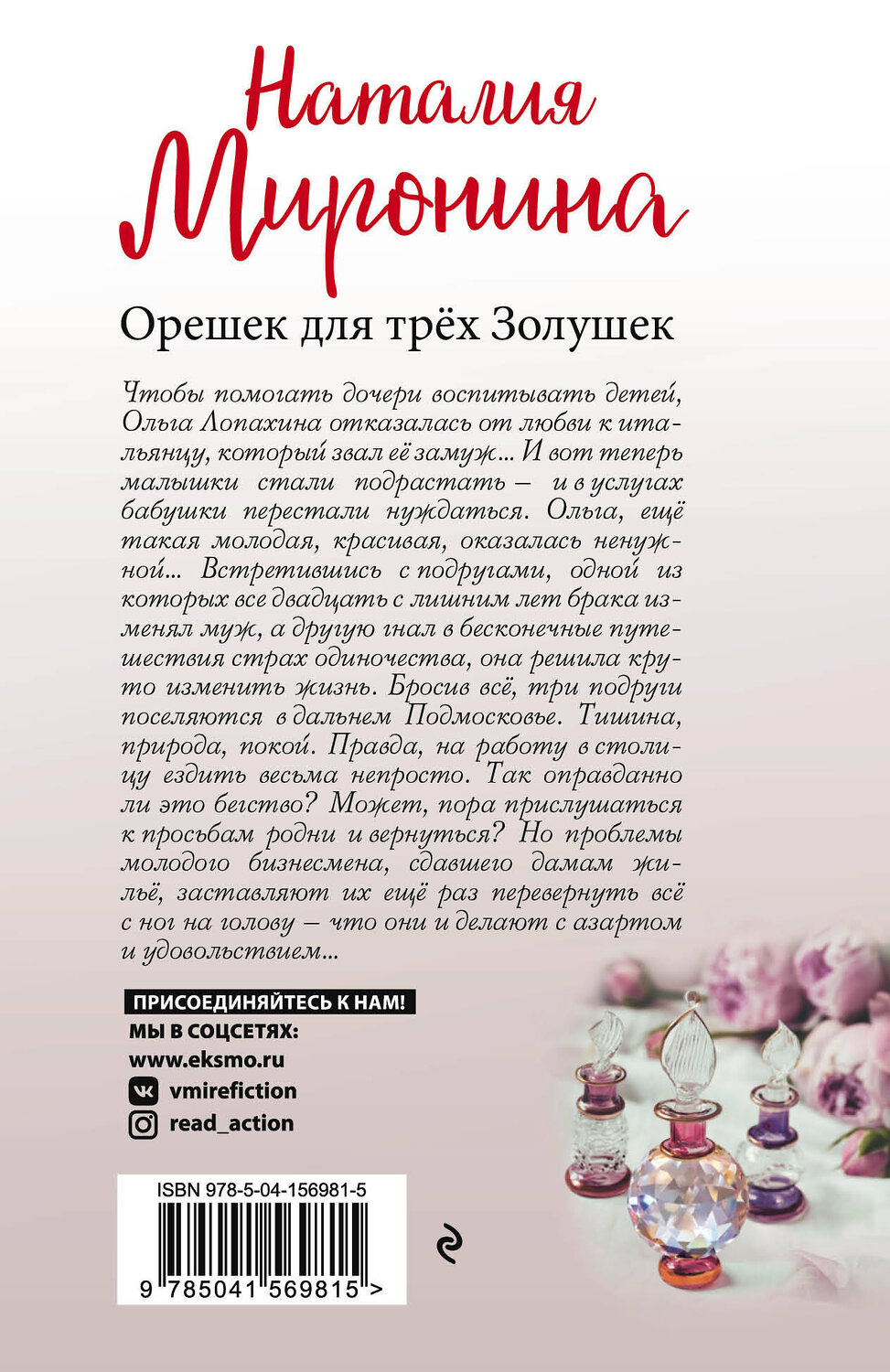 Эксмо Наталия Миронина "Орешек для трёх Золушек" 545022 978-5-04-156981-5