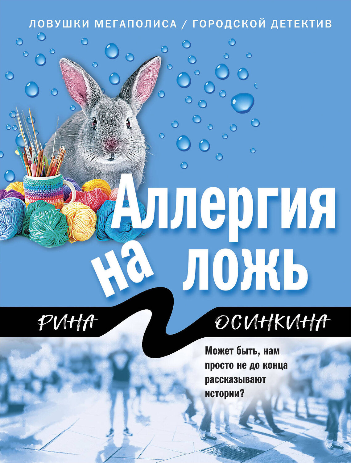Эксмо Рина Осинкина "Аллергия на ложь" 545023 978-5-04-155764-5