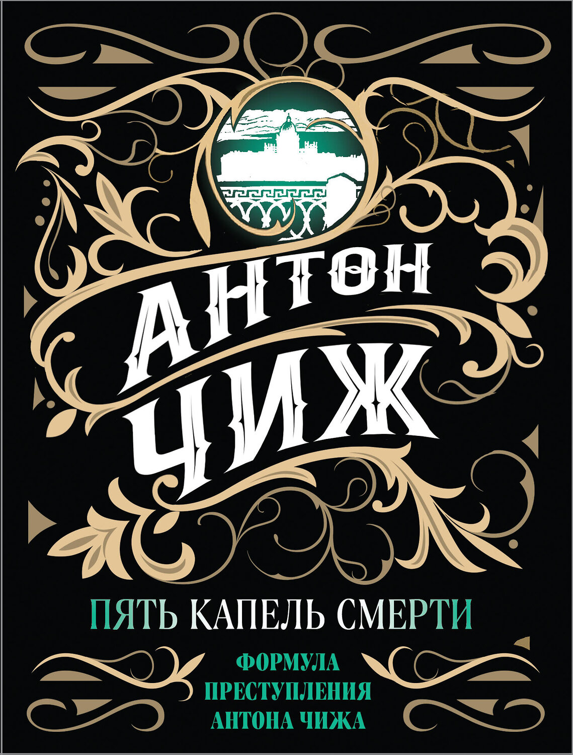 Эксмо Антон Чиж "Пять капель смерти" 545024 978-5-04-158243-2
