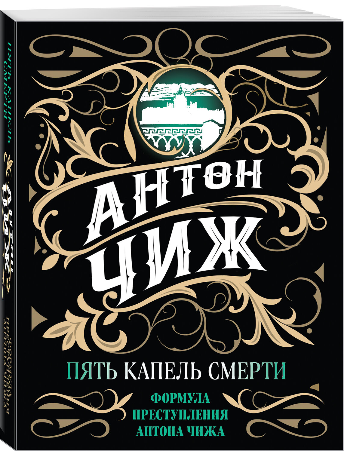 Эксмо Антон Чиж "Пять капель смерти" 545024 978-5-04-158243-2