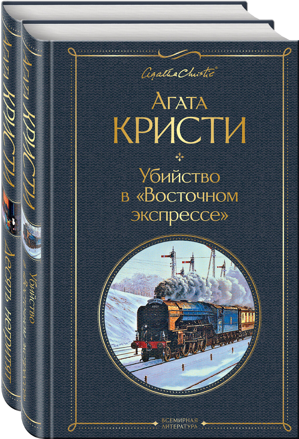 Эксмо Кристи А. "Детективы Агаты Кристи (набор из 2-х книг: Убийство в "Восточном экспрессе", Десять негритят)" 545025 978-5-04-160220-8