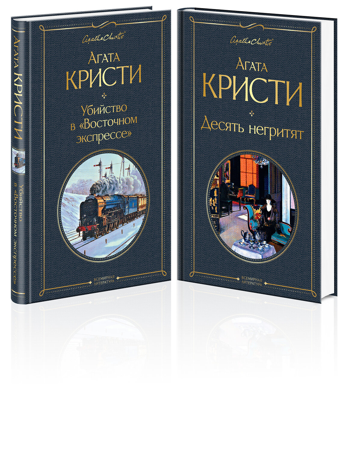 Эксмо Кристи А. "Детективы Агаты Кристи (набор из 2-х книг: Убийство в "Восточном экспрессе", Десять негритят)" 545025 978-5-04-160220-8