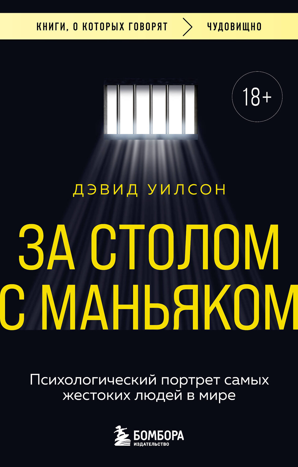 Эксмо Дэвид Уилсон "За столом с маньяком. Психологический портрет самых жестоких людей в мире" 545027 978-5-04-163829-0