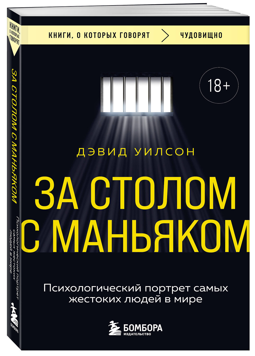 Эксмо Дэвид Уилсон "За столом с маньяком. Психологический портрет самых жестоких людей в мире" 545027 978-5-04-163829-0