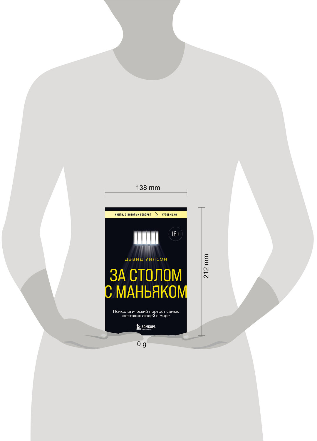 Эксмо Дэвид Уилсон "За столом с маньяком. Психологический портрет самых жестоких людей в мире" 545027 978-5-04-163829-0