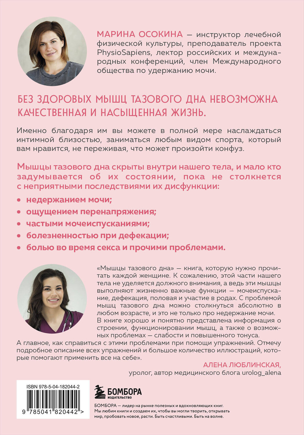 Эксмо Марина Осокина "Мышцы тазового дна. Почему каждой женщине нужно знать, где они находятся и как их тренировать" 545028 978-5-04-182044-2