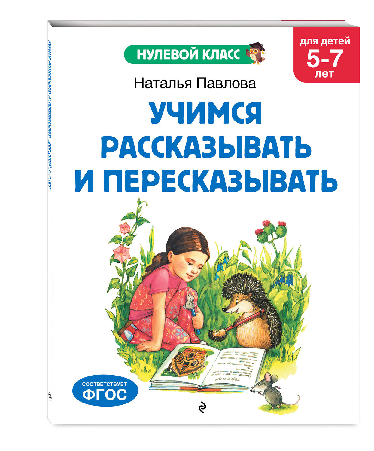 Эксмо Н. Н. Павлова "Учимся рассказывать и пересказывать: для детей 5-7 лет" 545030 978-5-04-171282-2