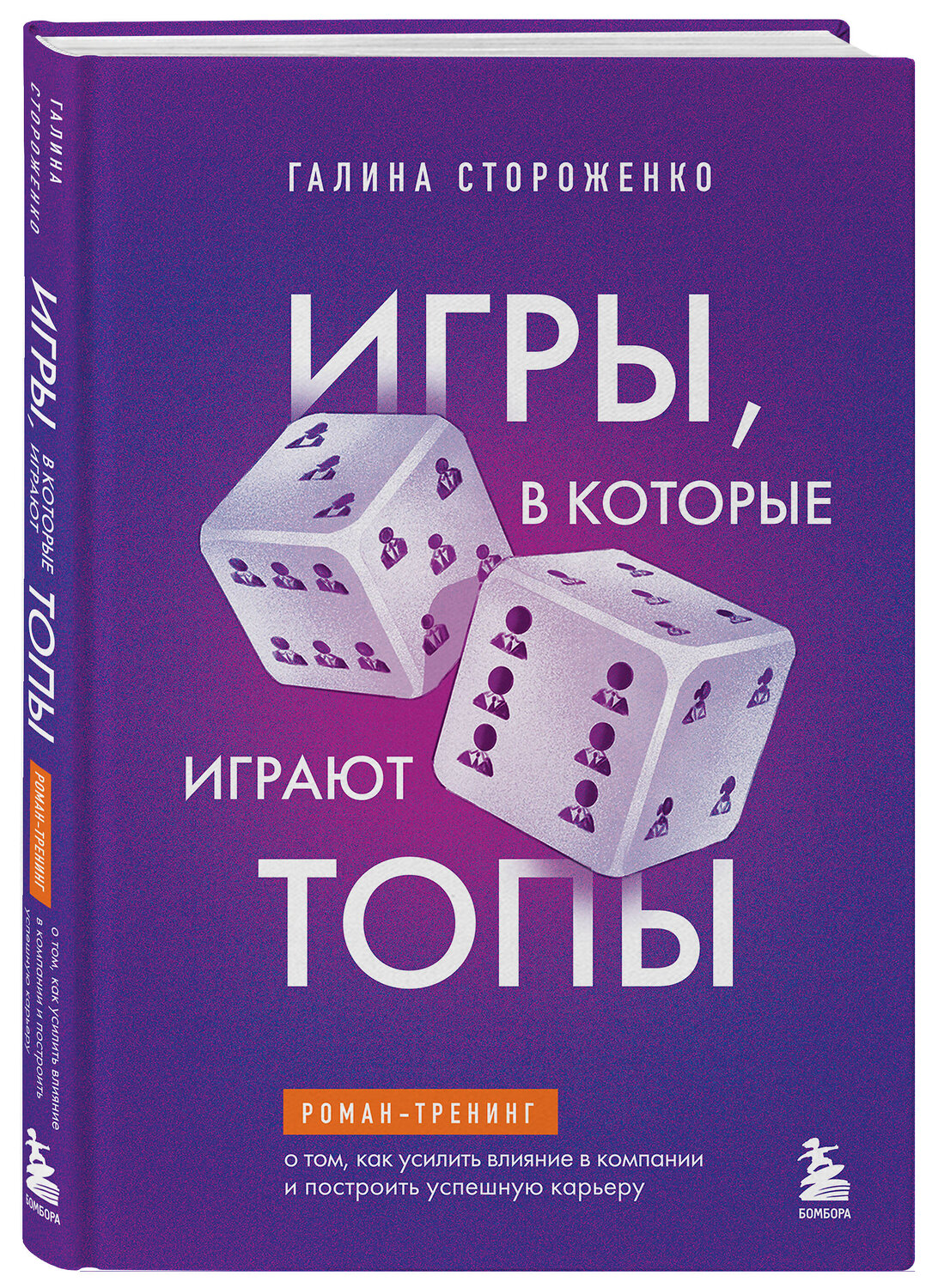 Эксмо Галина Стороженко "Игры, в которые играют топы. Роман-тренинг о том, как усилить влияние в компании и построить успешную карьеру" 545031 978-5-04-218290-7