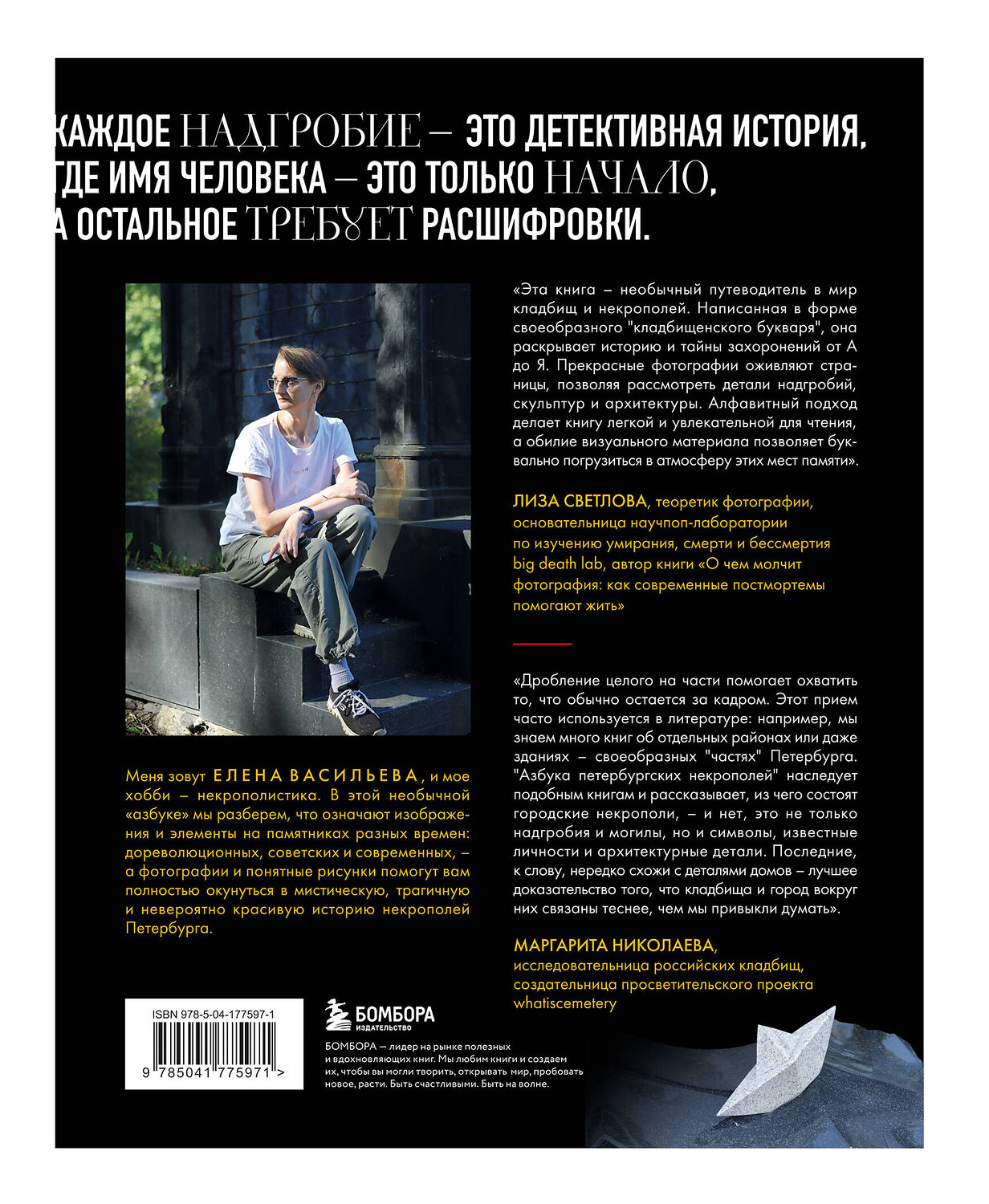 Эксмо Елена Васильева "Азбука петербургских некрополей. Корабли, черепа, ангелы" 545032 978-5-04-177597-1