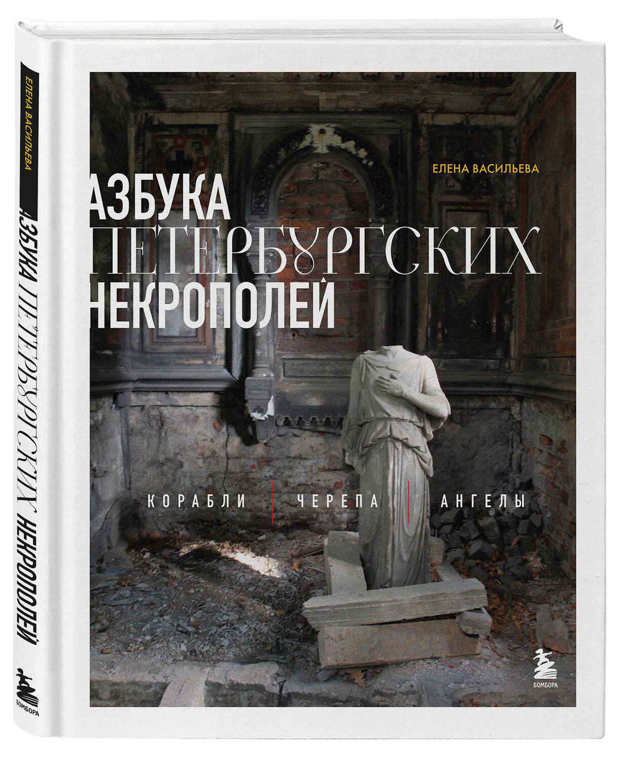 Эксмо Елена Васильева "Азбука петербургских некрополей. Корабли, черепа, ангелы" 545032 978-5-04-177597-1