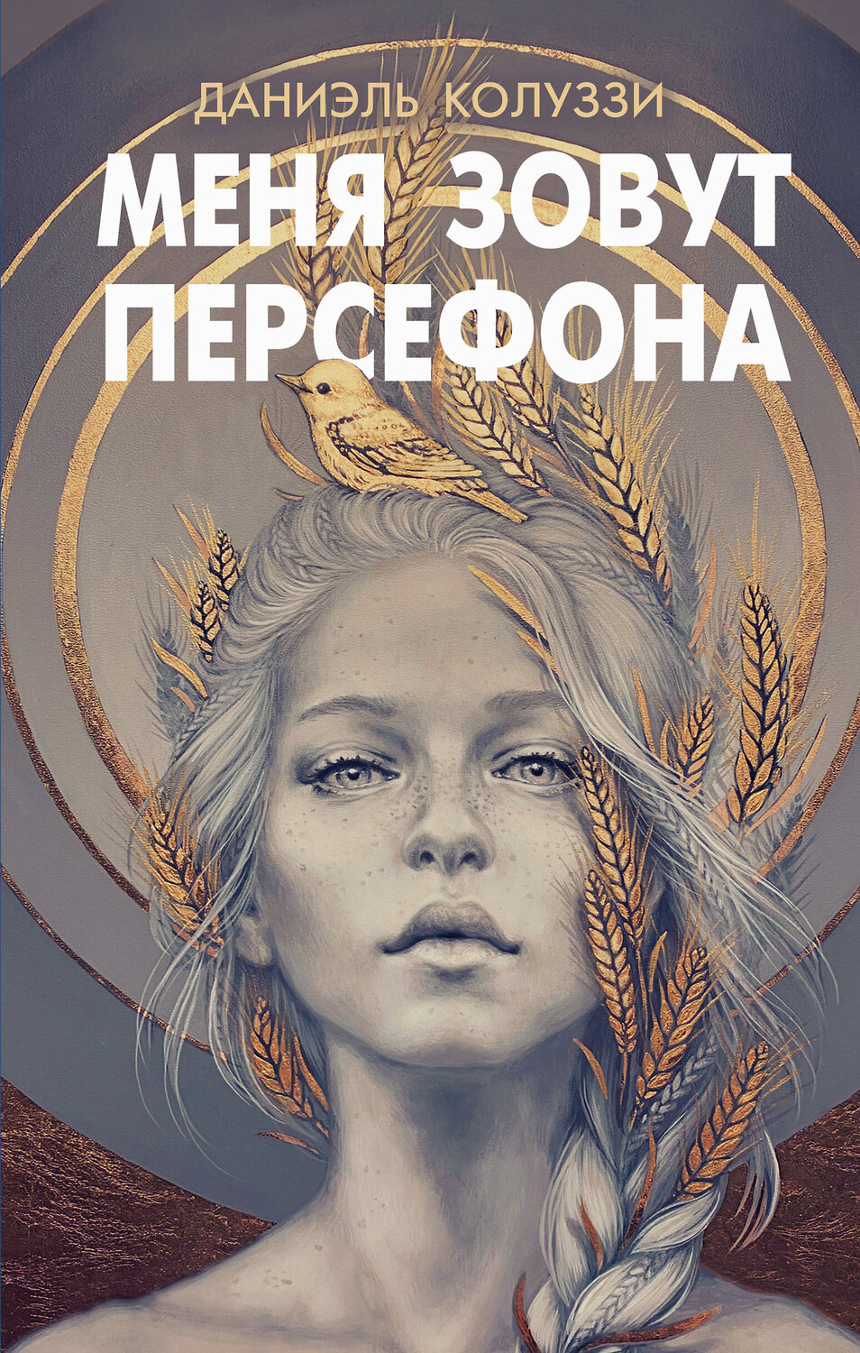 Эксмо Даниэль Колуззи "Меня зовут Персефона" 545033 978-5-04-180144-1