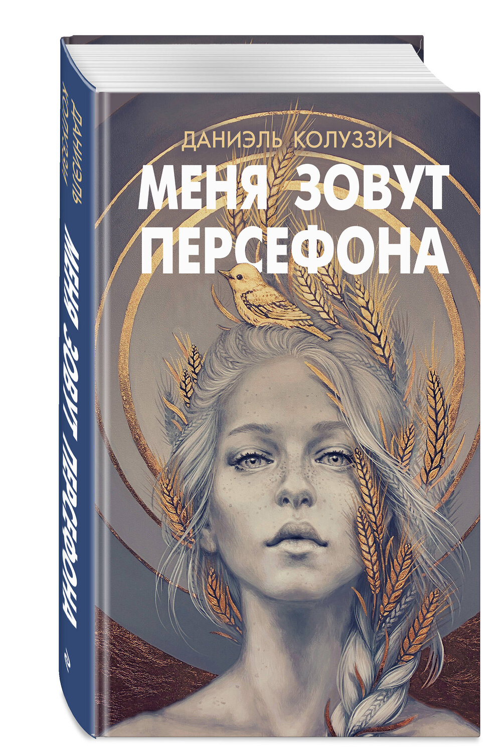 Эксмо Даниэль Колуззи "Меня зовут Персефона" 545033 978-5-04-180144-1
