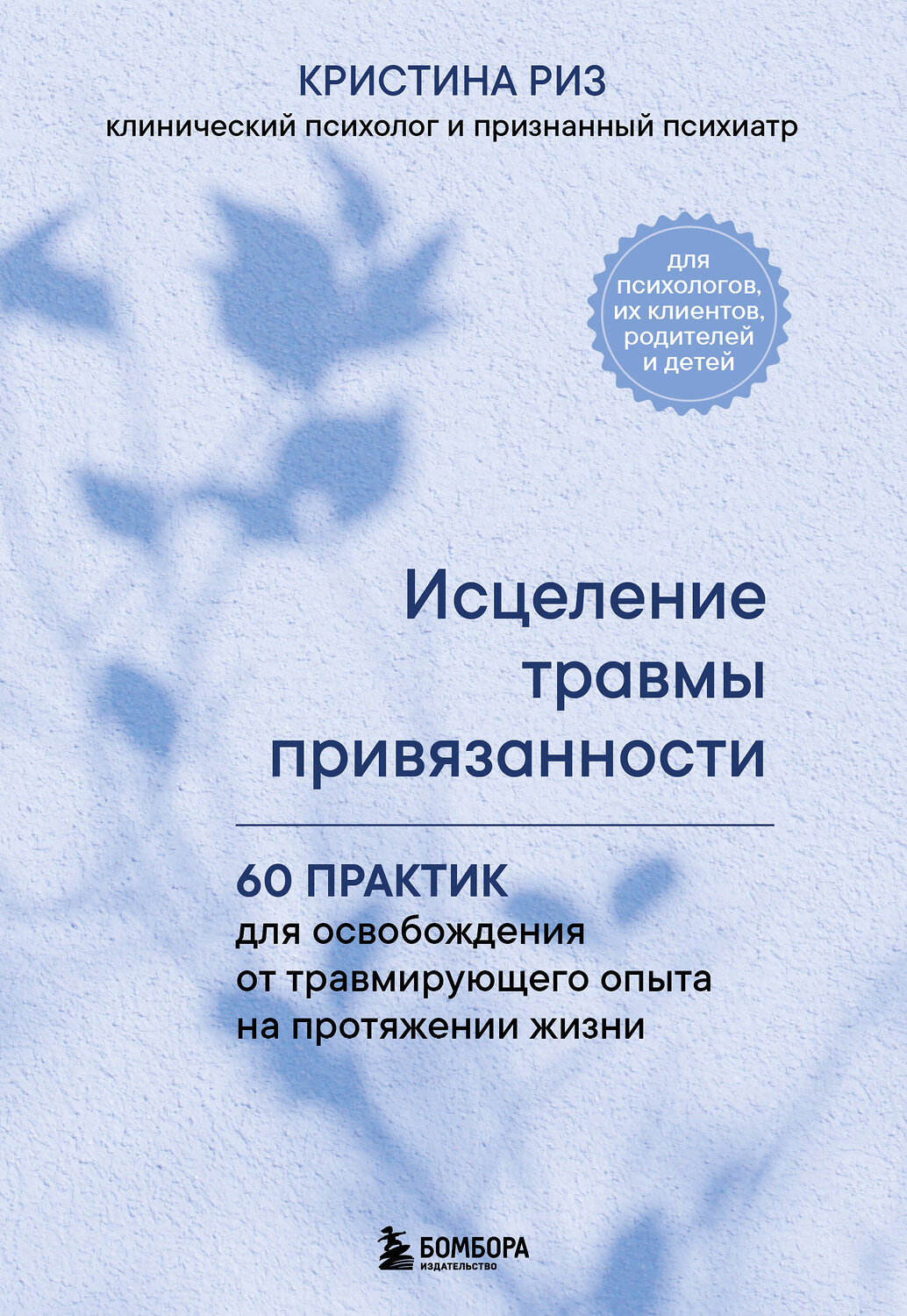 Эксмо Кристина Риз "Исцеление травмы привязанности. 60 практик для освобождения от травмирующего опыта на протяжении жизни" 545036 978-5-04-196363-7