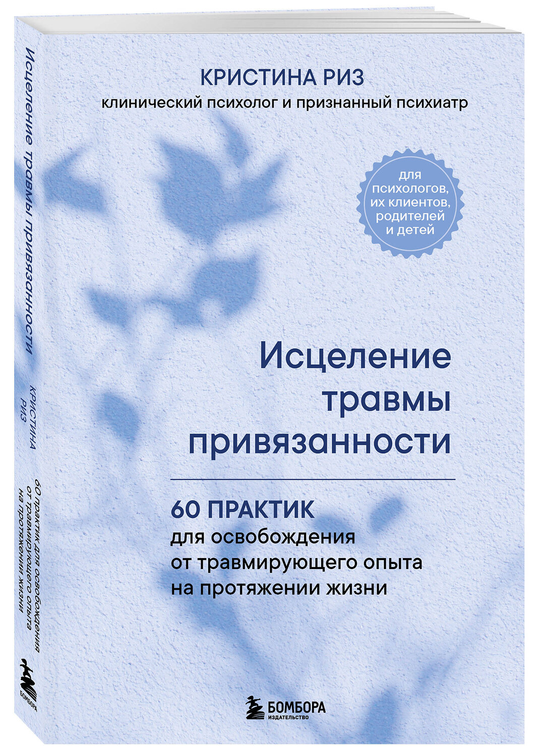 Эксмо Кристина Риз "Исцеление травмы привязанности. 60 практик для освобождения от травмирующего опыта на протяжении жизни" 545036 978-5-04-196363-7