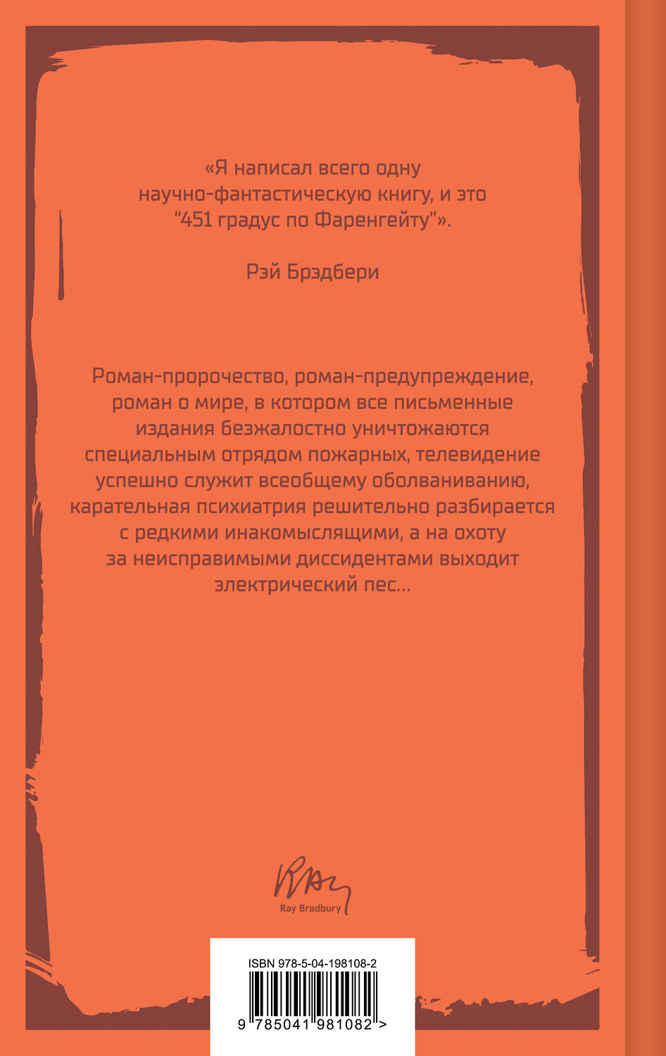 Эксмо Рэй Брэдбери "451 градус по Фаренгейту" 545037 978-5-04-198108-2